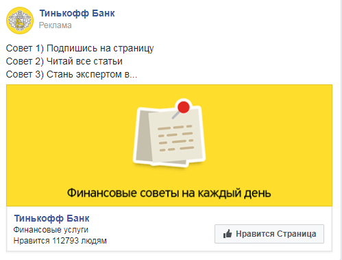 Реклама Тинькофф в ленте Facebook 